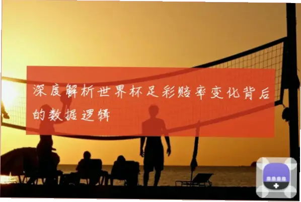 世界杯足彩赔率变化背后的玄机
